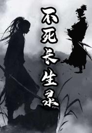 不死长生录评论