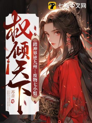 踏神界逆九州废物七小姐权倾天下男主是谁?