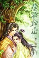 愚君如山 十世