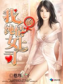 我的纯情总裁老婆女主