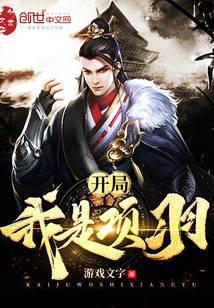开局我是项羽看