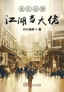 我在动物江湖当大佬起点