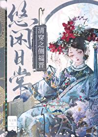 清穿之侧福晋日常全文免费阅读