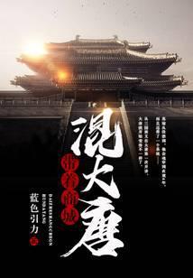 带着商城混大唐免