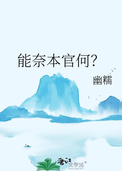 能奈我何意思