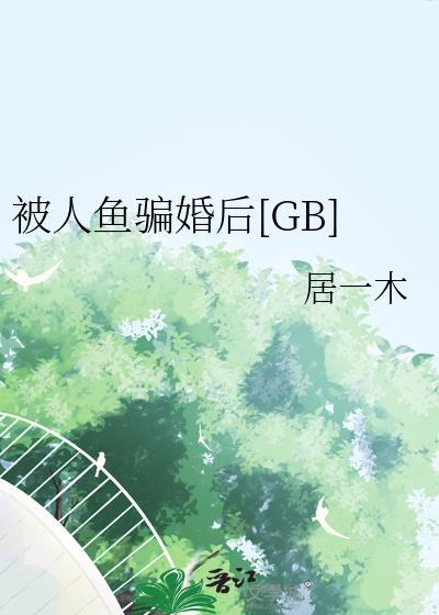 我被人鱼绑架了