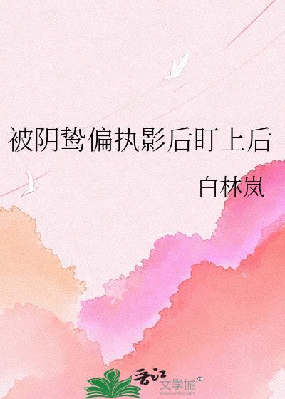 被偏执阴鸷徒弟
