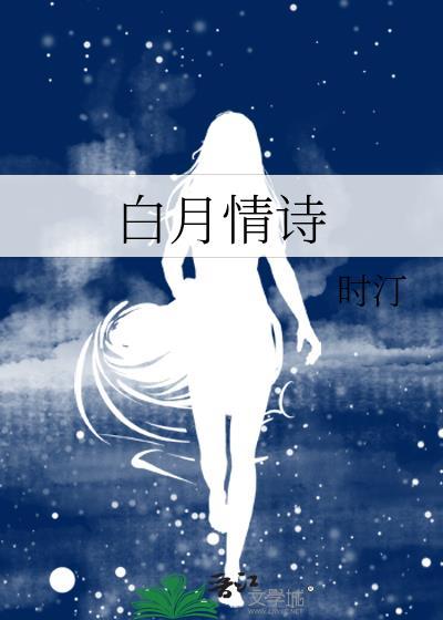 白月情诗by时汀