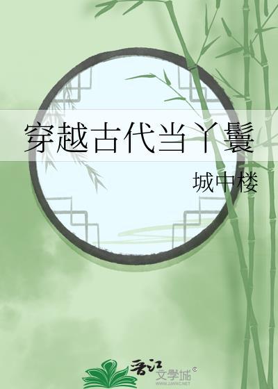 穿越古代当丫鬟txt百度文心智能体
