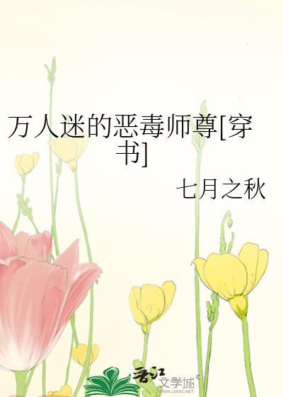 万人迷里的恶毒小师妹