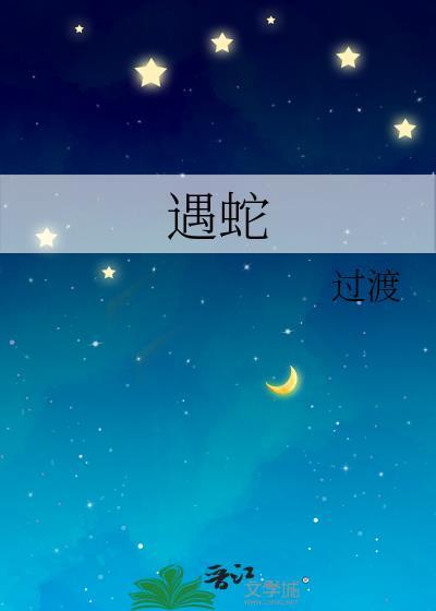 遇蛇多少字