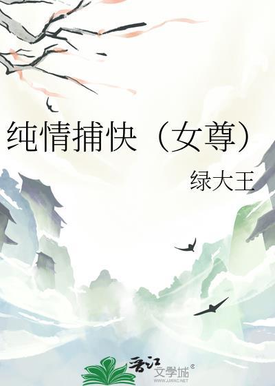 纯情捕快女尊TXT免费