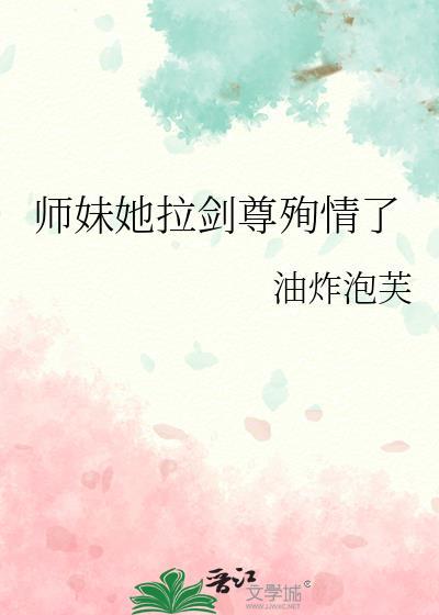 师妹她拉剑尊殉情了番外