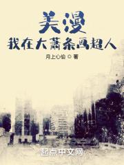 美漫我在大萧条画超人作者月上心偷