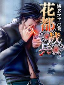 花都战兵无弹窗