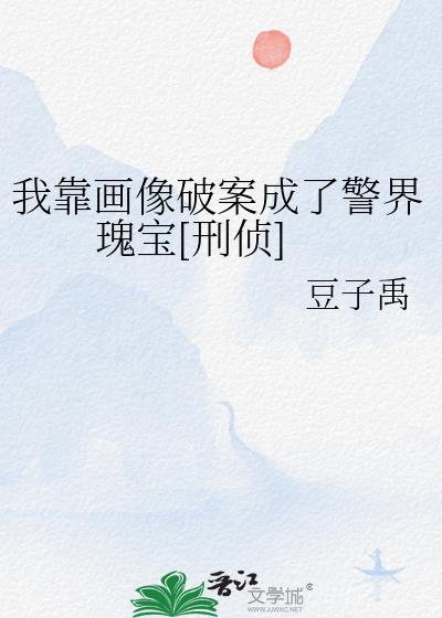 我靠画像破案成了警界瑰宝[刑侦