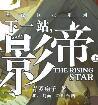 下一站影帝实体书几本
