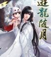 游龙随月有声剧百度