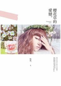 樱花草歌曲表达什么意思