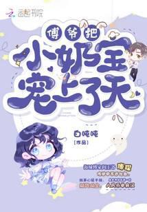傅爷把小奶包宠上天了