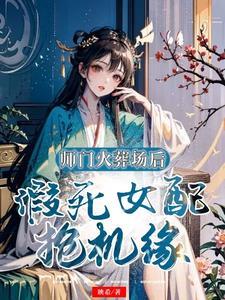 假死女配抢机缘作者映希著