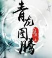 青龙图腾txt