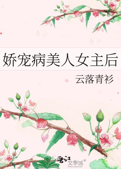 娇宠病美人女主后gl云落轻杉原名