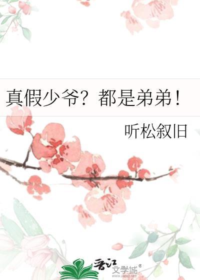 真假少爷都是弟弟by听松叙旧