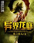 异界龙皇全文免费阅读