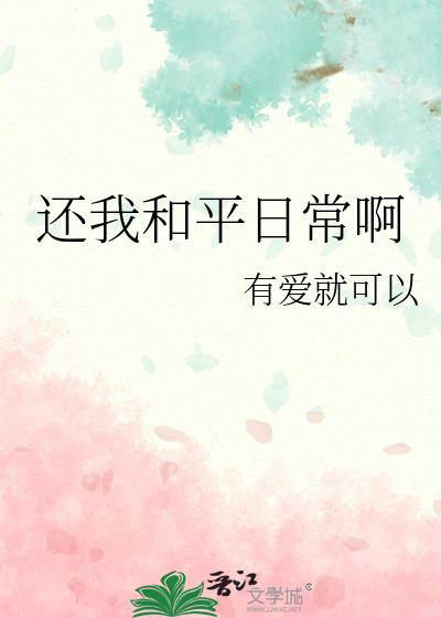 还我和平日常啊晋江