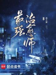最强治愈师晋江