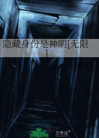 隐藏身份是神明[无限