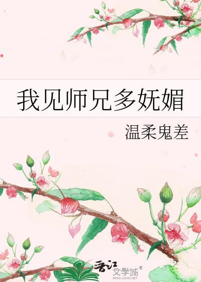 我见师兄多妩媚笔趣阁免费阅读全文