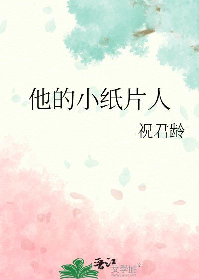 他的小纸片人 祝君龄