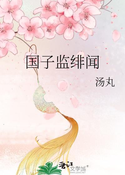 国子监绯闻录