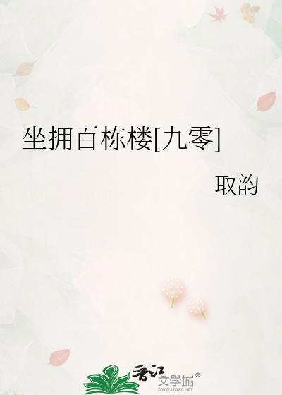 坐拥百栋楼[九零