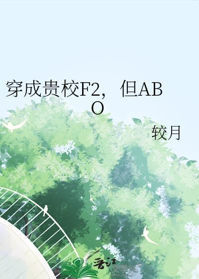 穿成贵族校园文里