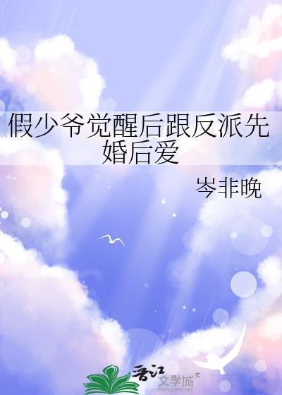 假少爷觉醒后跟反派先婚后爱岑非晚