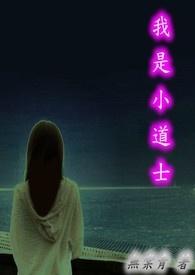 我是个小道士