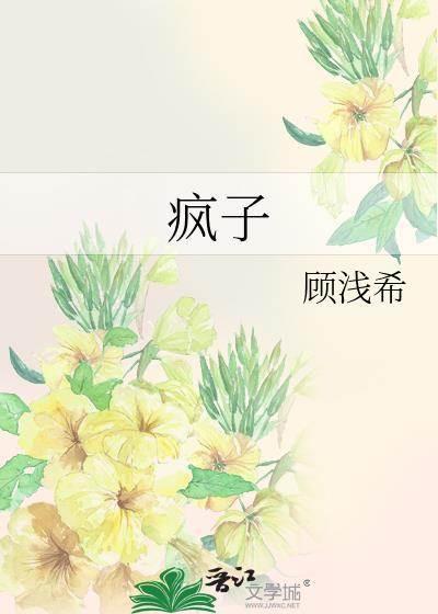 疯子顾浅希