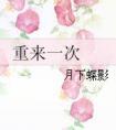 重来一次讲的什么