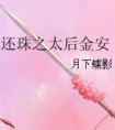 还珠之太后金安免费