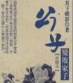 公子变败家子 月下蝶影