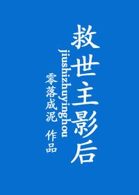 救世主影后资源