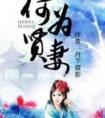 何为贤妻免费阅读