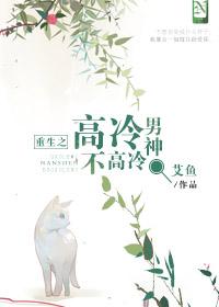 重生之高冷男神不高冷作者艾鱼