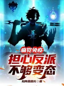 担心反派不够变态百度