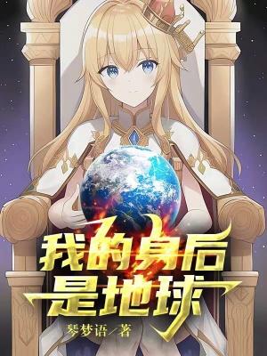 我的身后是地球 起点中文网