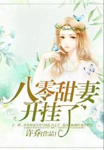 八零甜妻要开挂