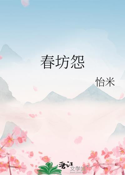 春坊怨江月吟txt